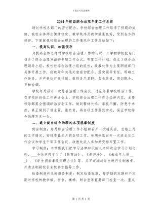 2024年校园综合治理年度工作总结