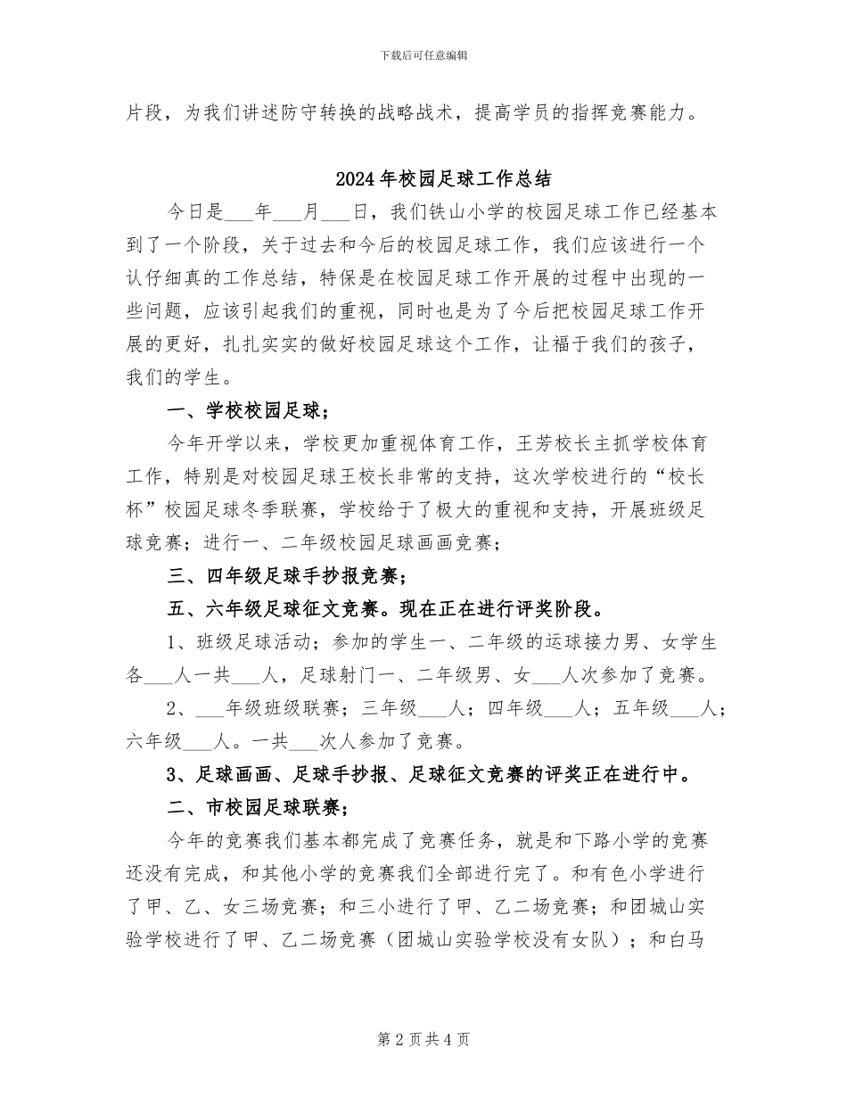 2024年校园足球培训学习总结范文_第2页