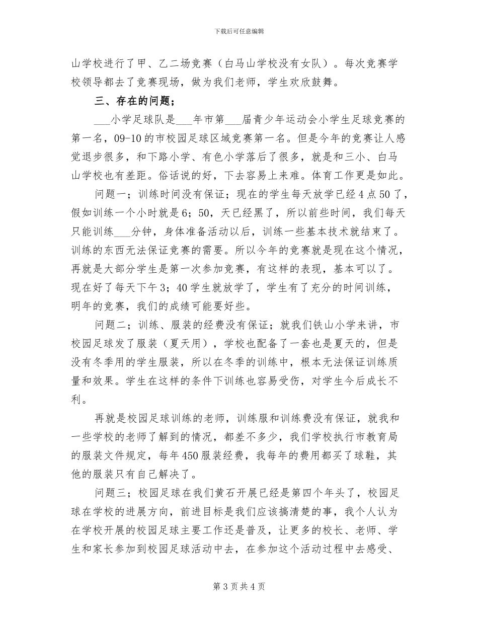 2024年校园足球培训学习总结范文_第3页
