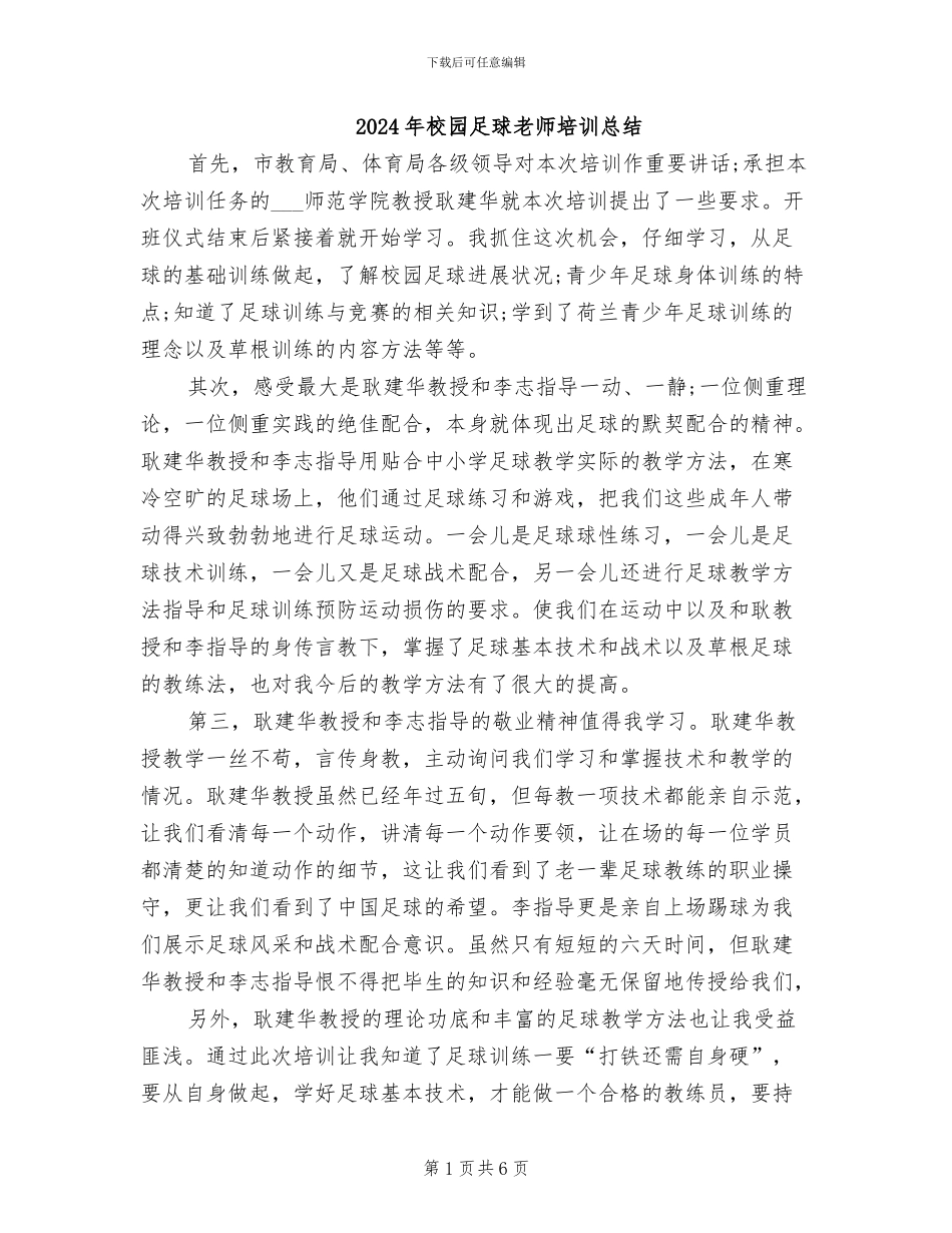 2024年校园足球教师培训总结_第1页