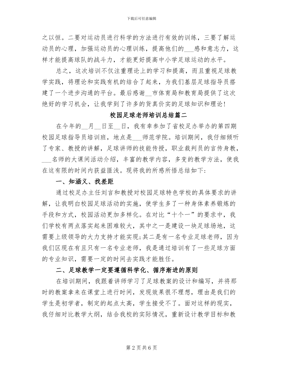 2024年校园足球教师培训总结_第2页