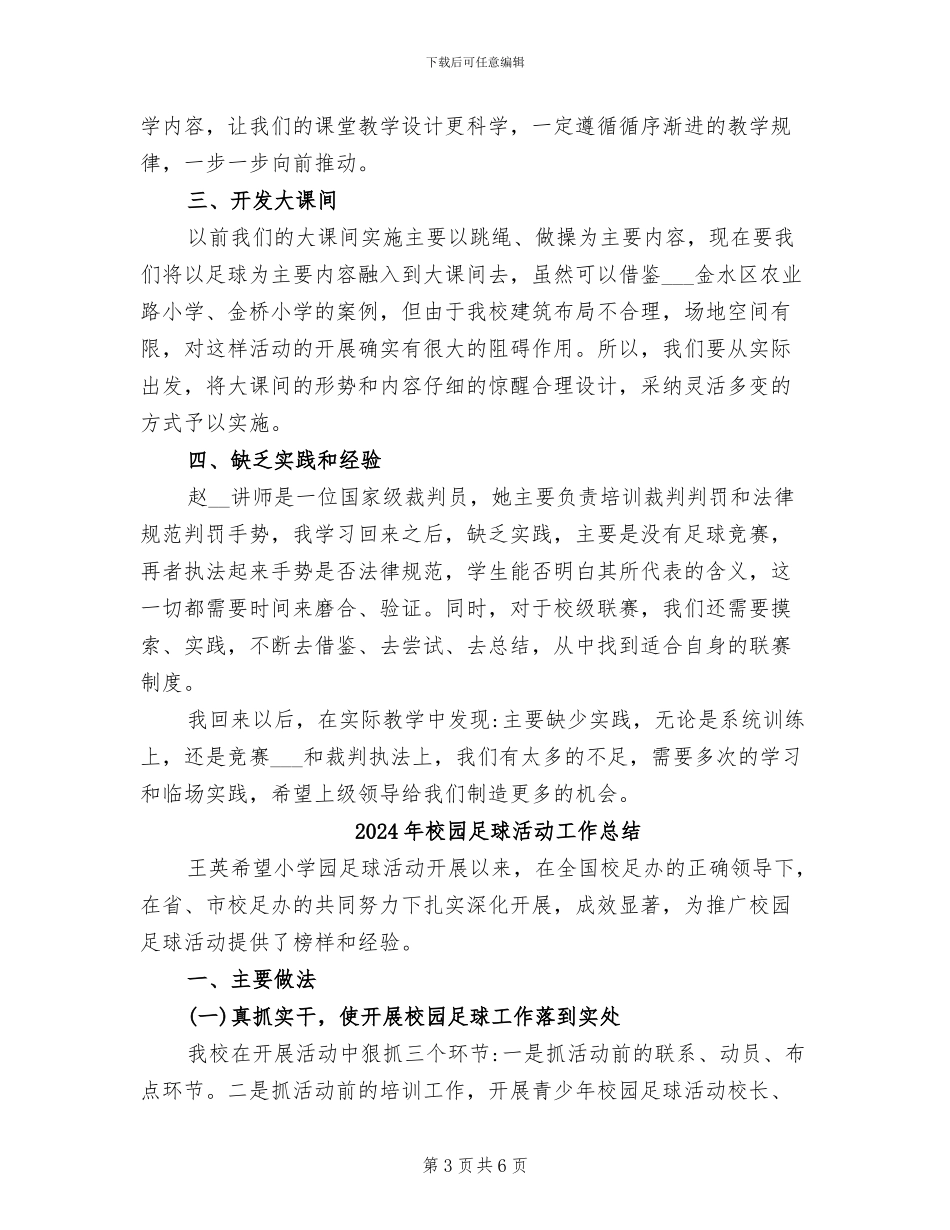 2024年校园足球教师培训总结_第3页