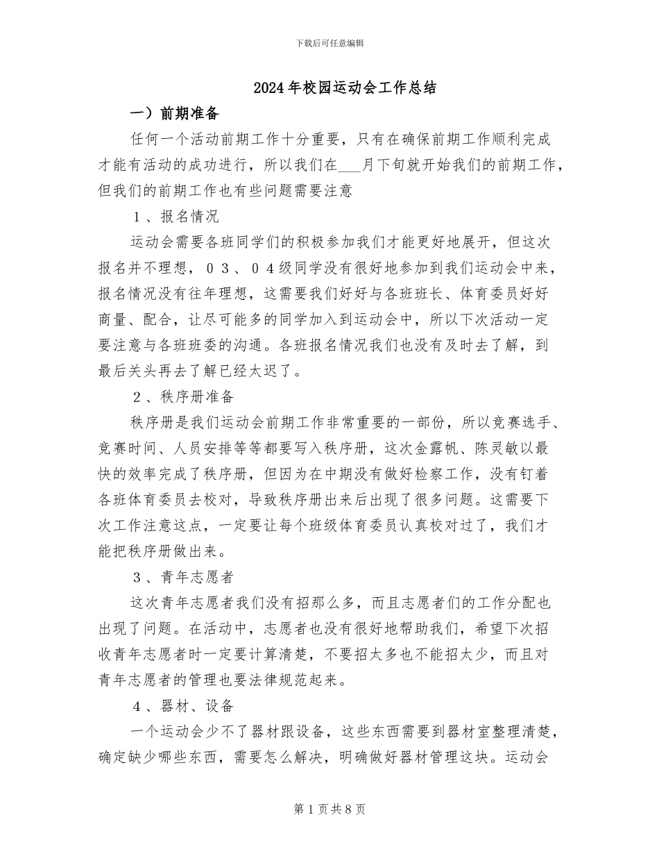 2024年校园运动会工作总结_第1页