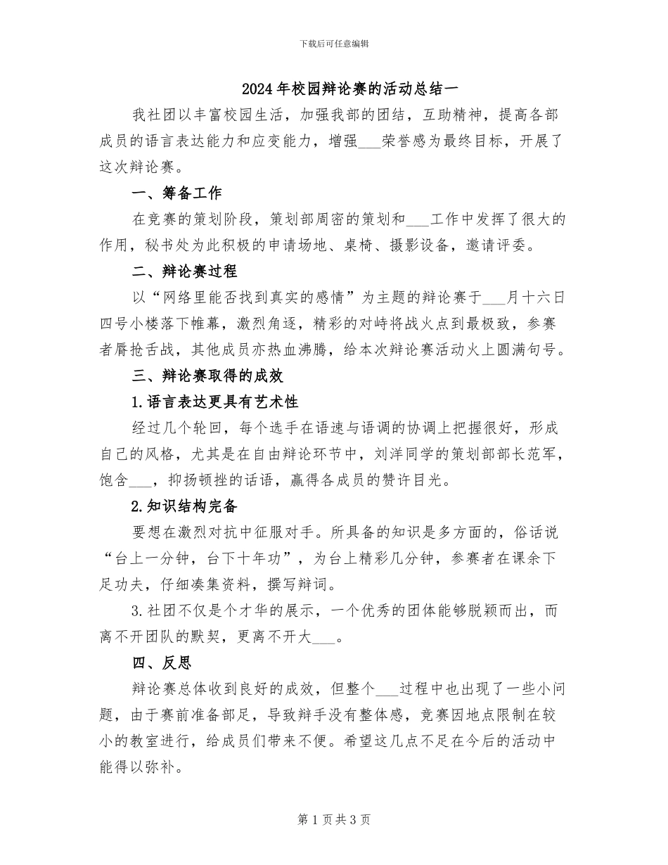 2024年校园辩论赛的活动总结一_第1页
