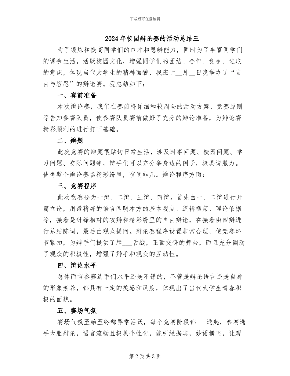 2024年校园辩论赛的活动总结一_第2页