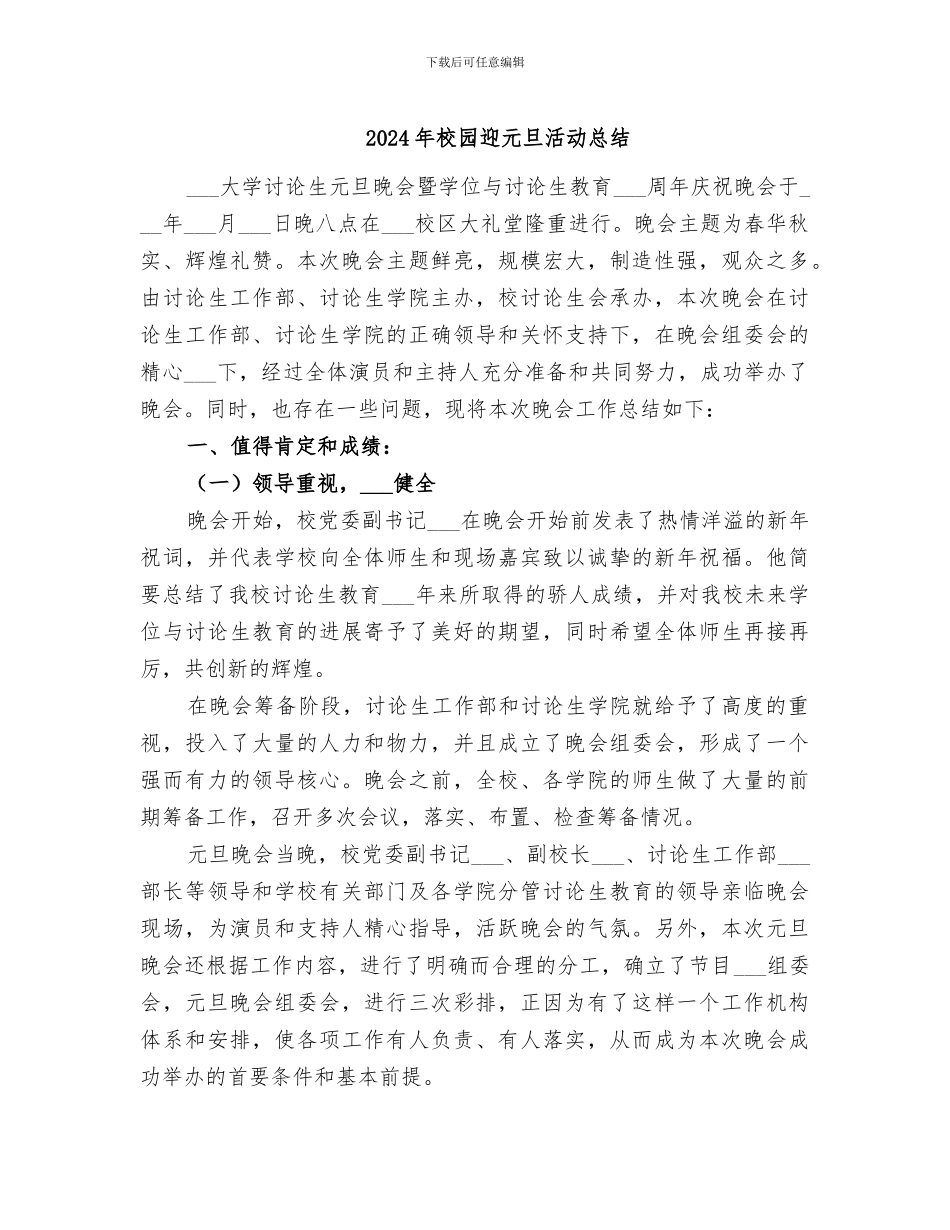 2024年校园迎元旦活动总结_第1页