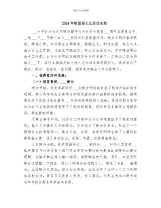 2024年校园迎元旦活动总结