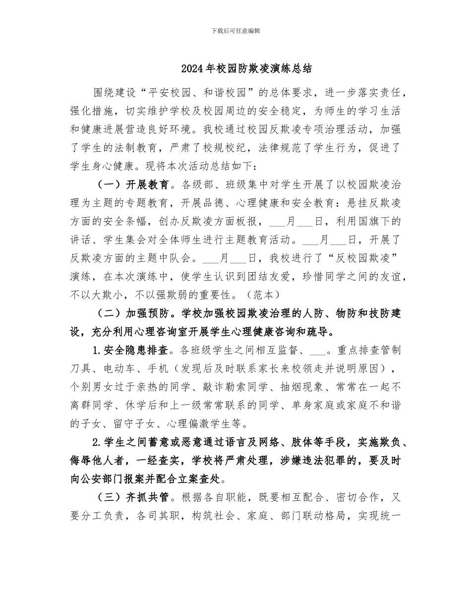 2024年校园防欺凌演练总结_第1页