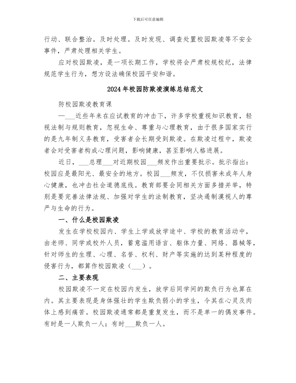 2024年校园防欺凌演练总结_第2页
