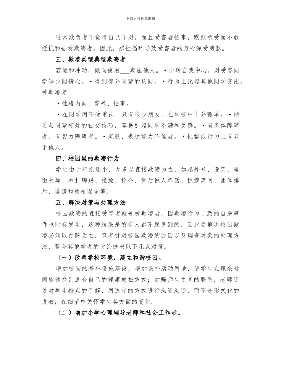 2024年校园防欺凌演练总结_第3页