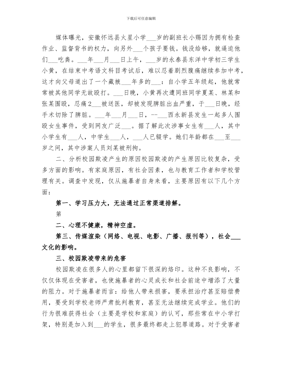 2024年校园防欺凌演练总结范本_第2页