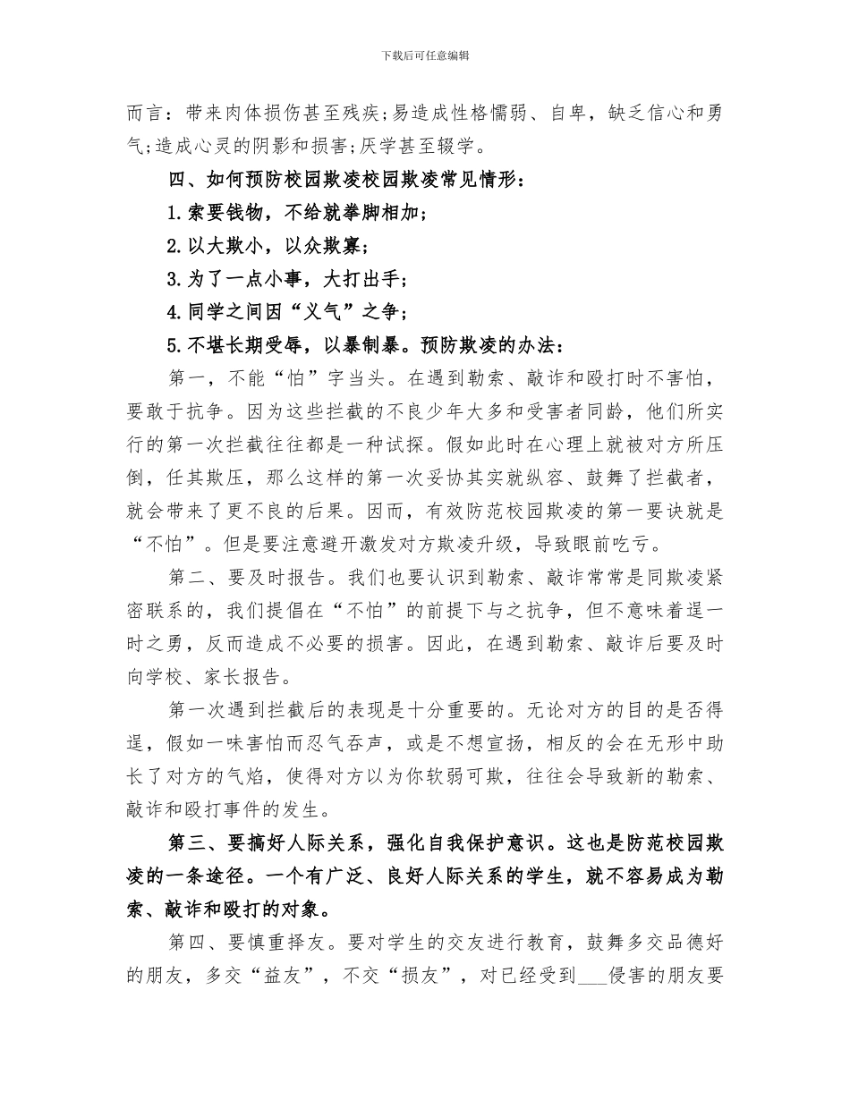 2024年校园防欺凌演练总结范本_第3页