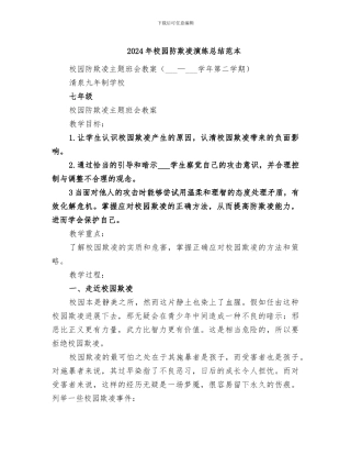 2024年校园防欺凌演练总结范本