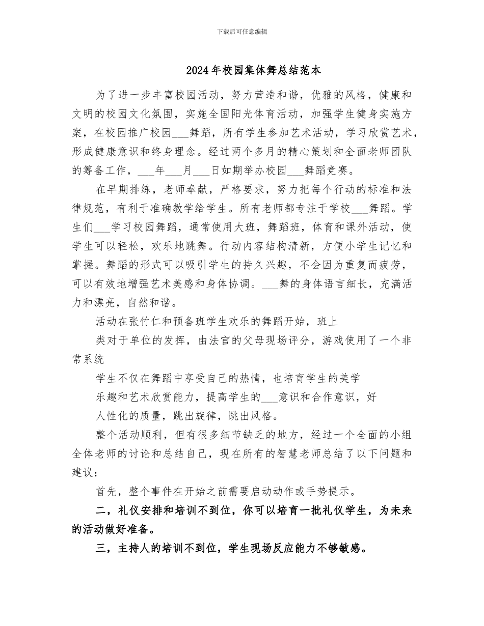 2024年校园集体舞总结范本_第1页