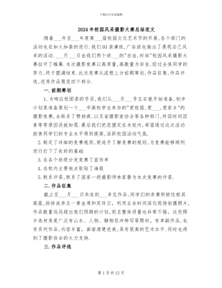 2024年校园风采摄影大赛总结范文