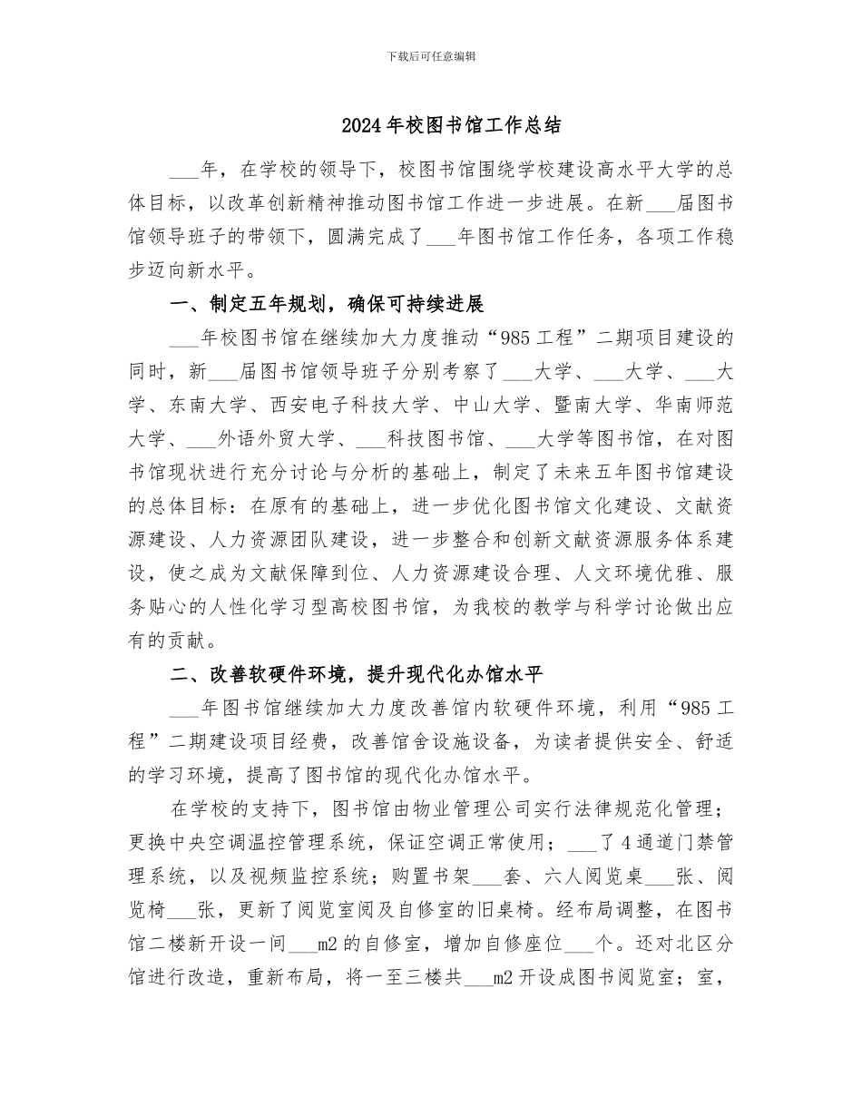 2024年校图书馆工作总结_第1页