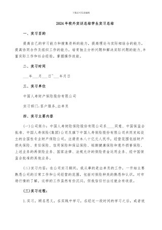 2024年校外实训总结学生实习总结