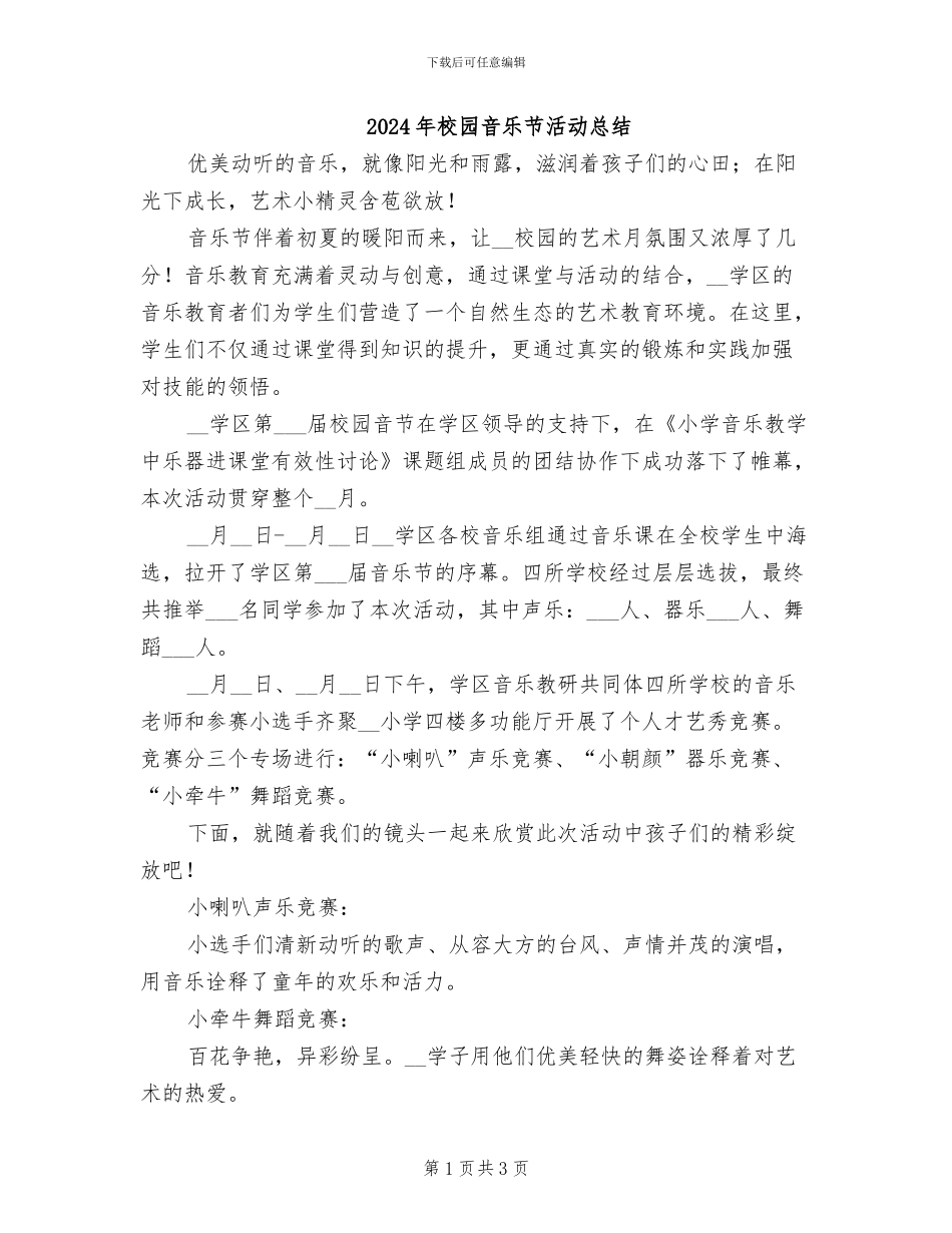 2024年校园音乐节活动总结_第1页