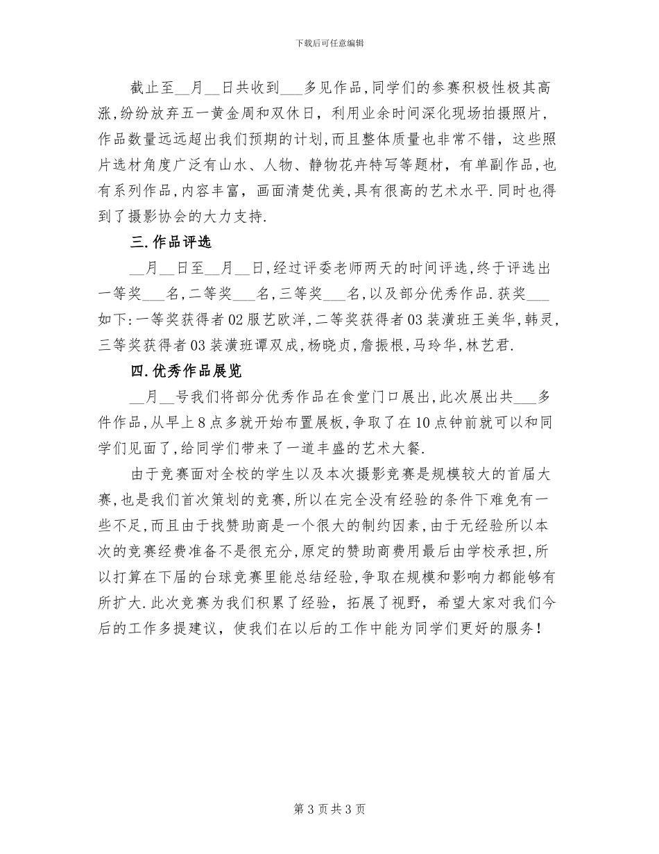 2024年校园音乐节活动总结_第3页