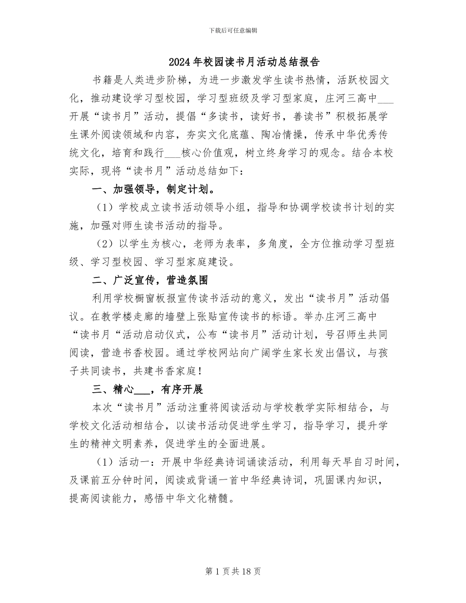 2024年校园读书月活动总结报告_第1页
