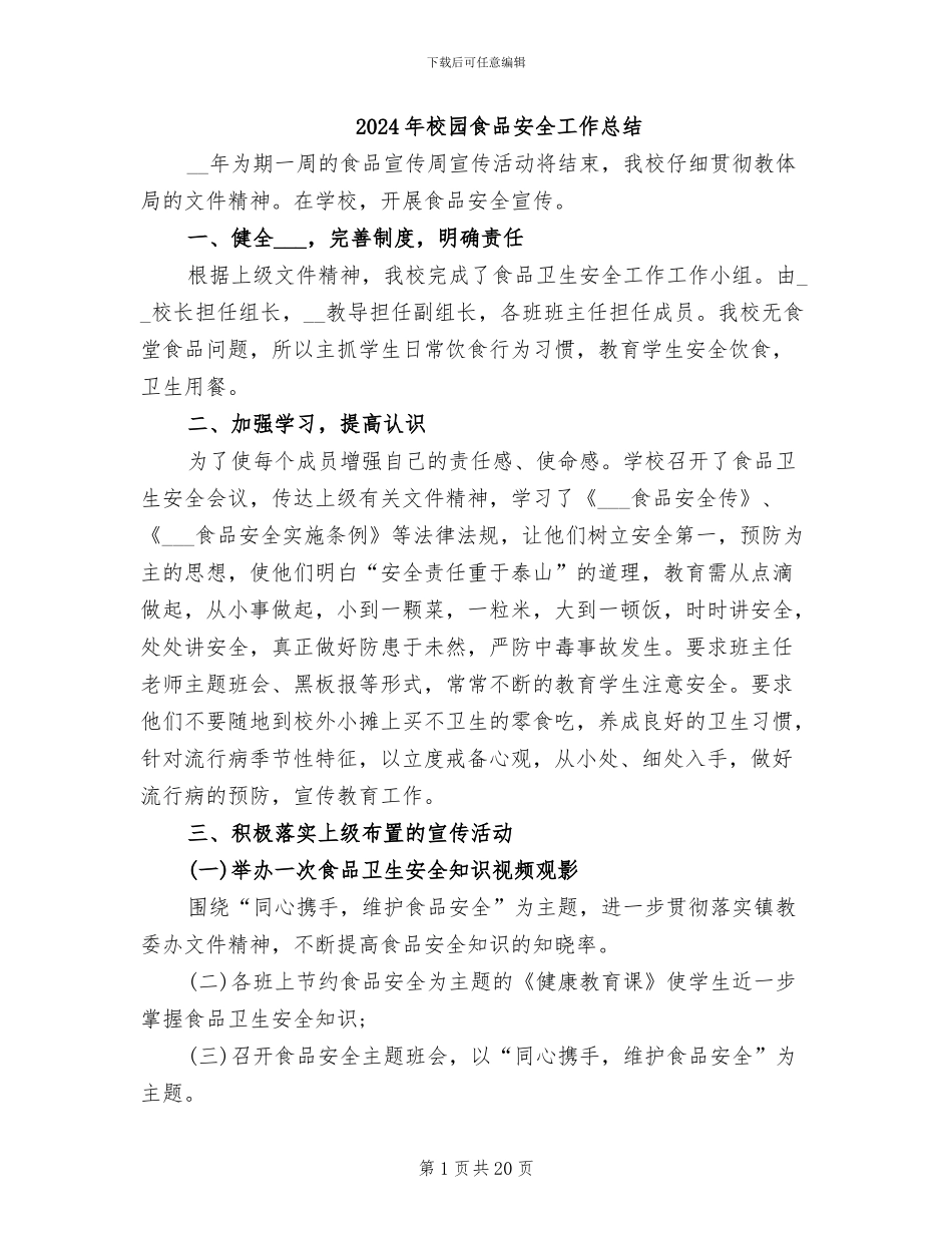 2024年校园食品安全工作总结_第1页