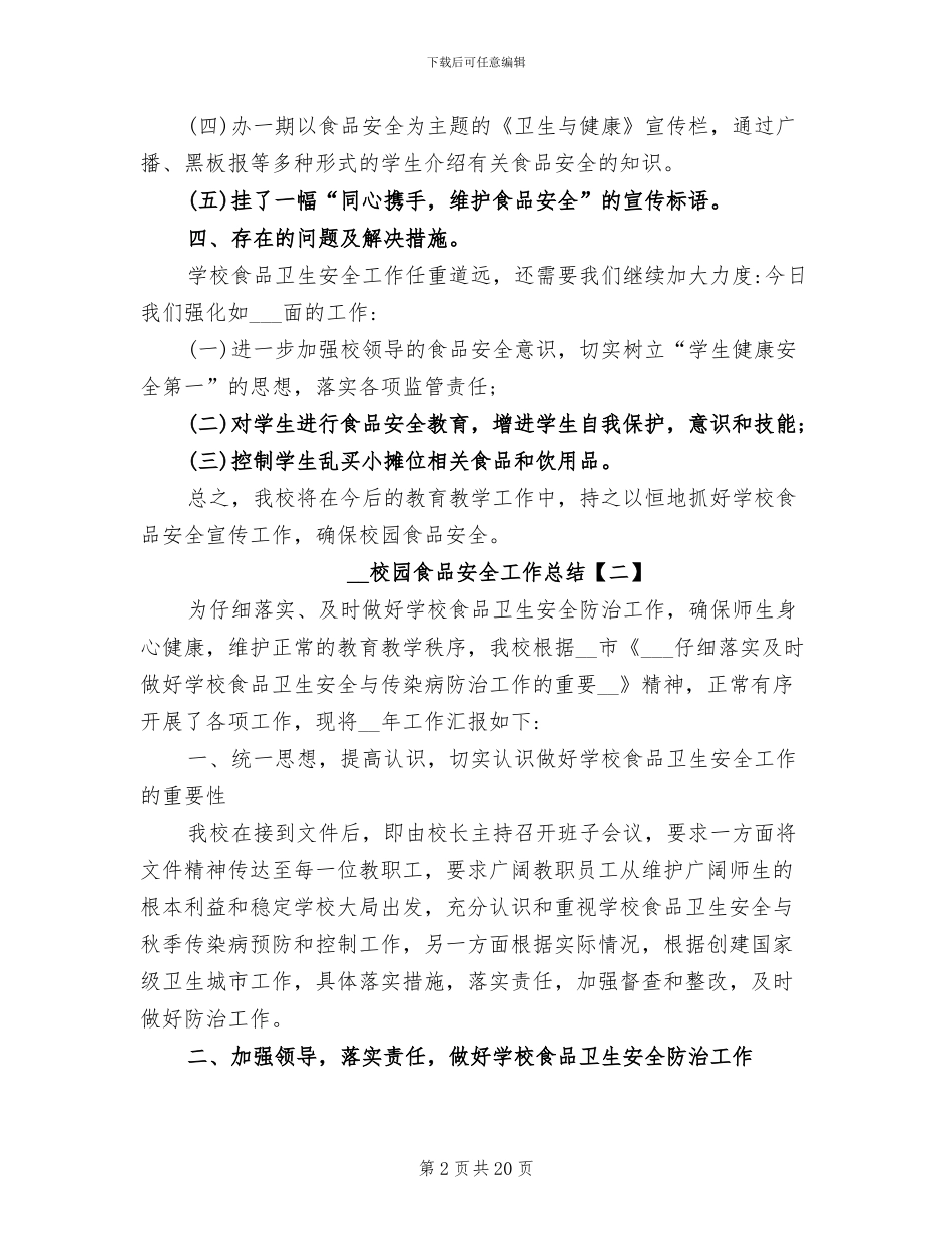2024年校园食品安全工作总结_第2页
