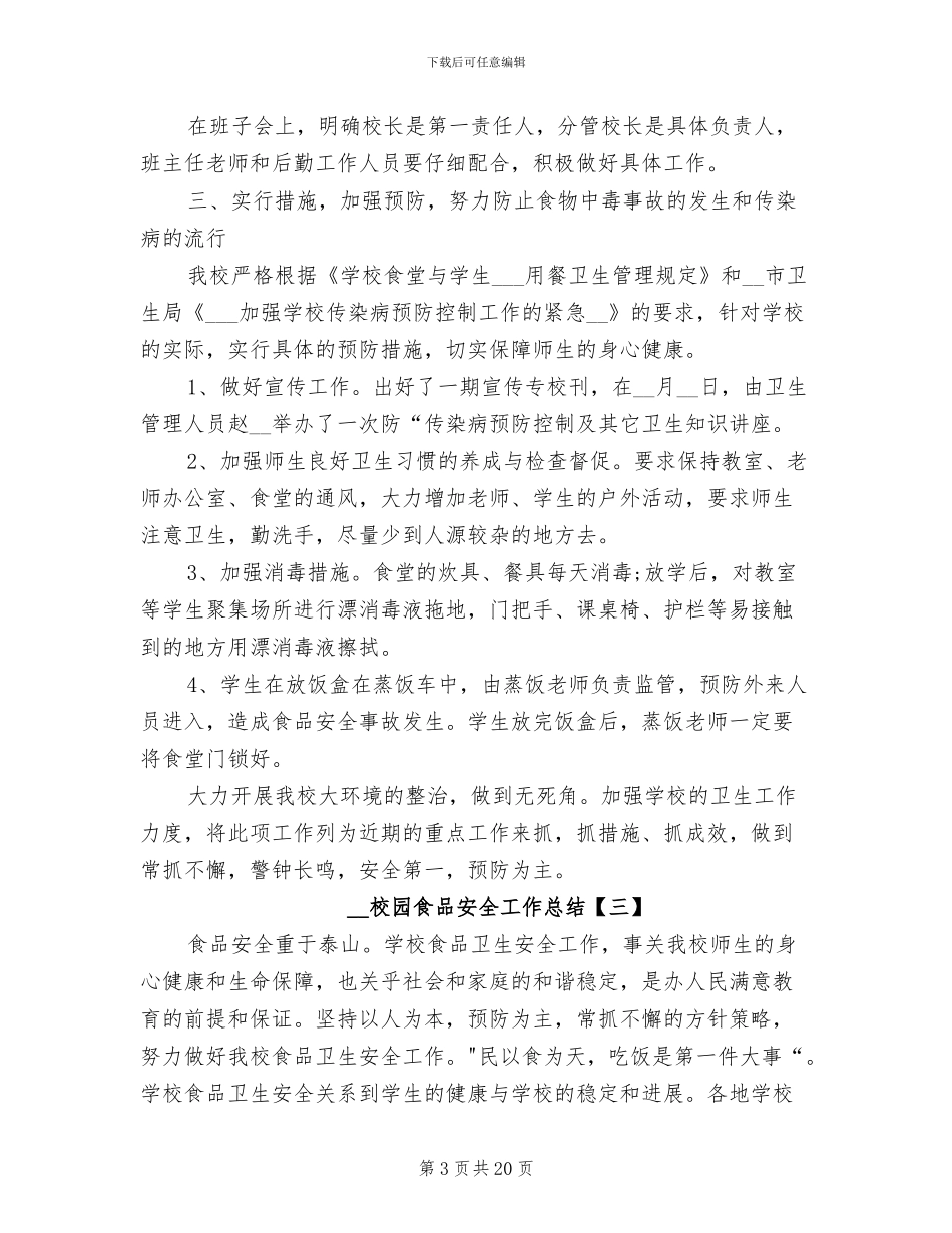 2024年校园食品安全工作总结_第3页