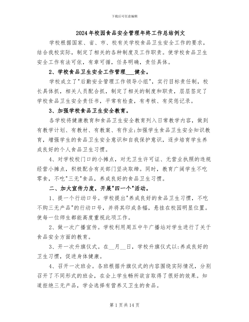 2024年校园食品安全管理年终工作总结例文_第1页