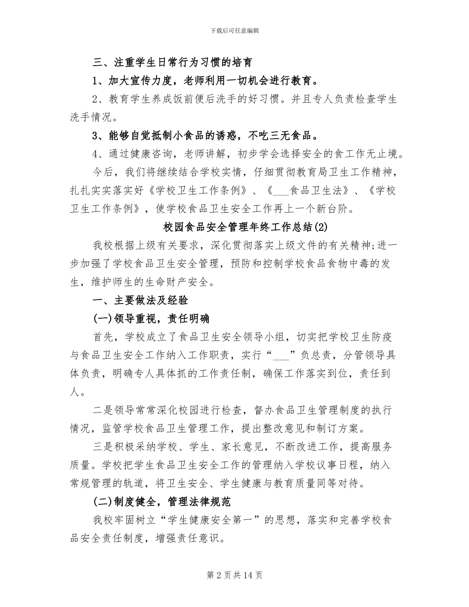 2024年校园食品安全管理年终工作总结例文_第2页