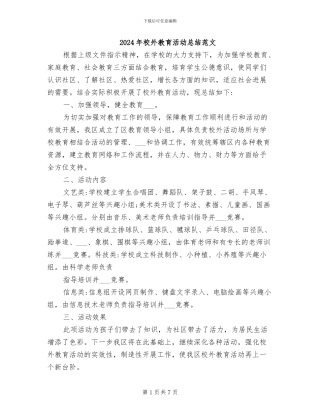 2024年校外教育活动总结范文