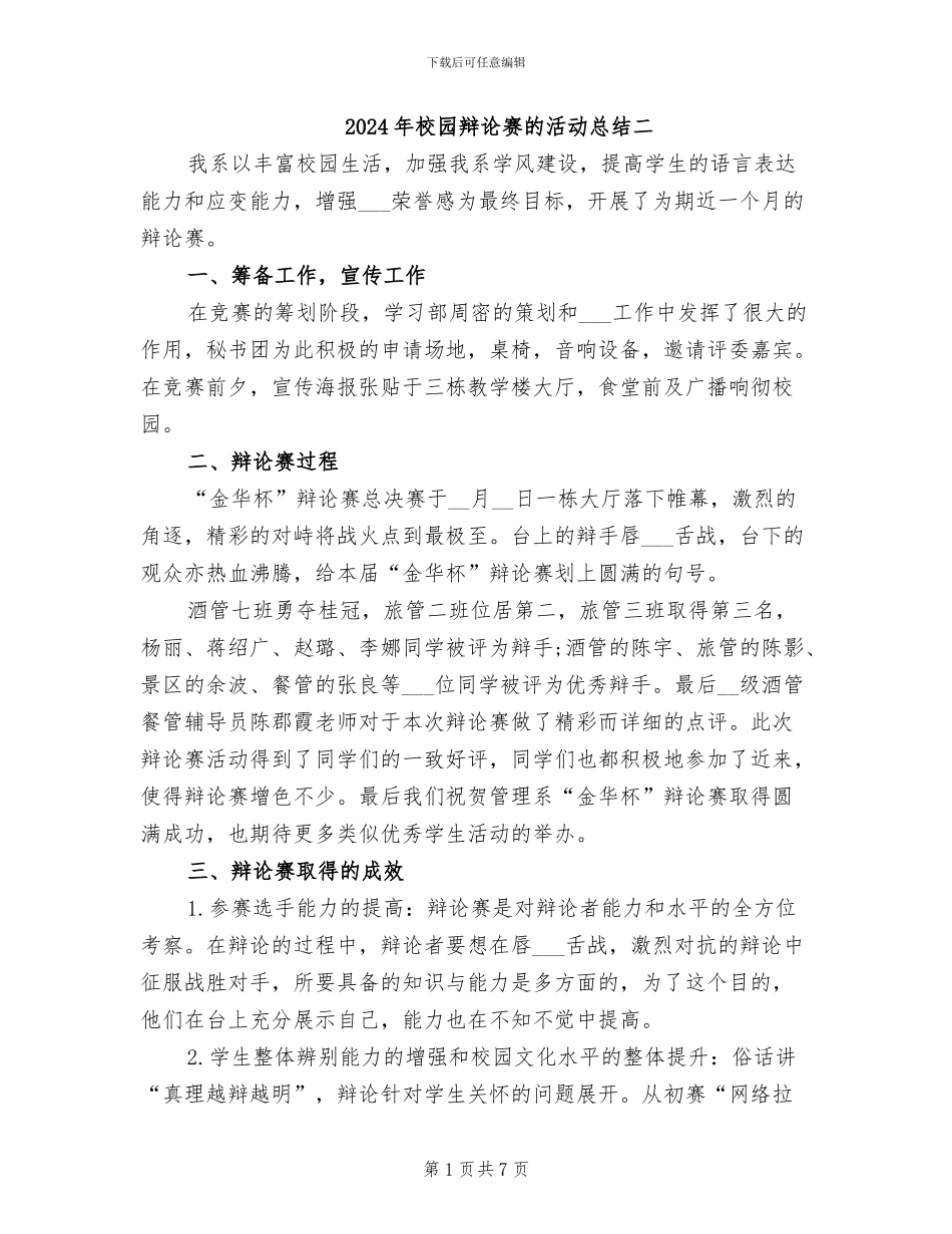 2024年校园辩论赛的活动总结二_第1页