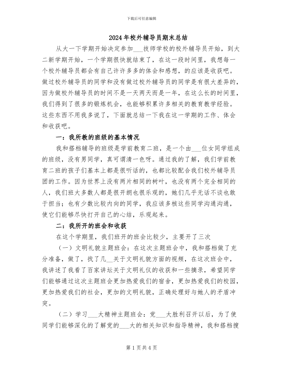 2024年校外辅导员期末总结_第1页