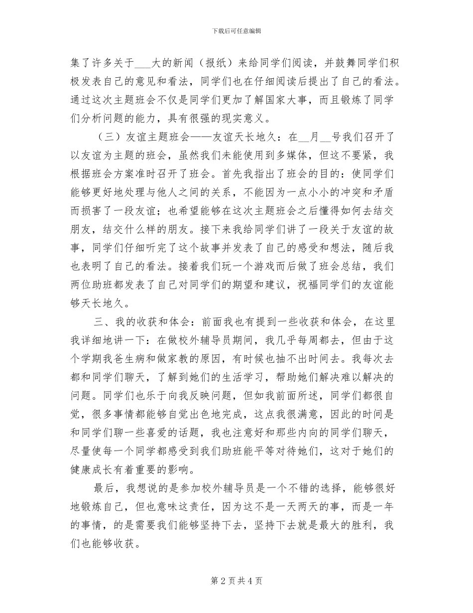 2024年校外辅导员期末总结_第2页