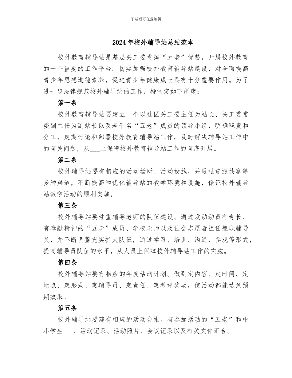 2024年校外辅导站总结范本_第1页