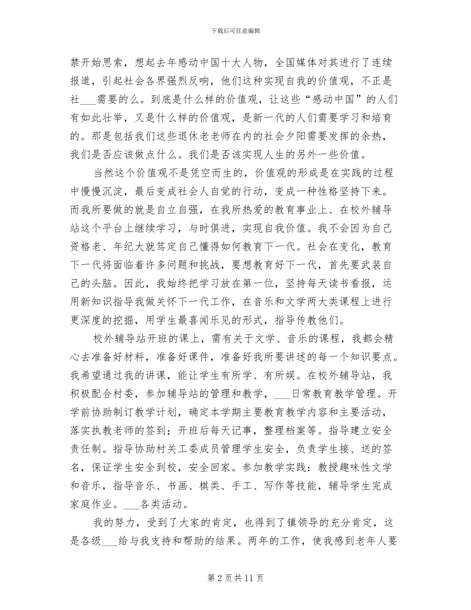 2024年校外辅导站老教师工作总结_第2页