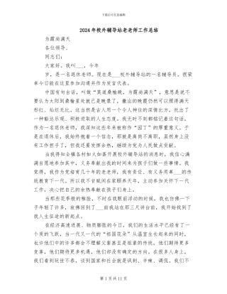 2024年校外辅导站老教师工作总结