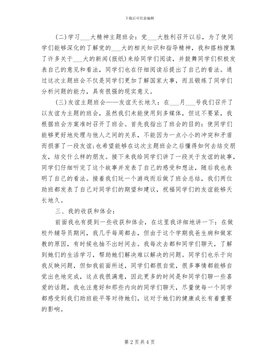 2024年校外辅导员个人工作总结_第2页