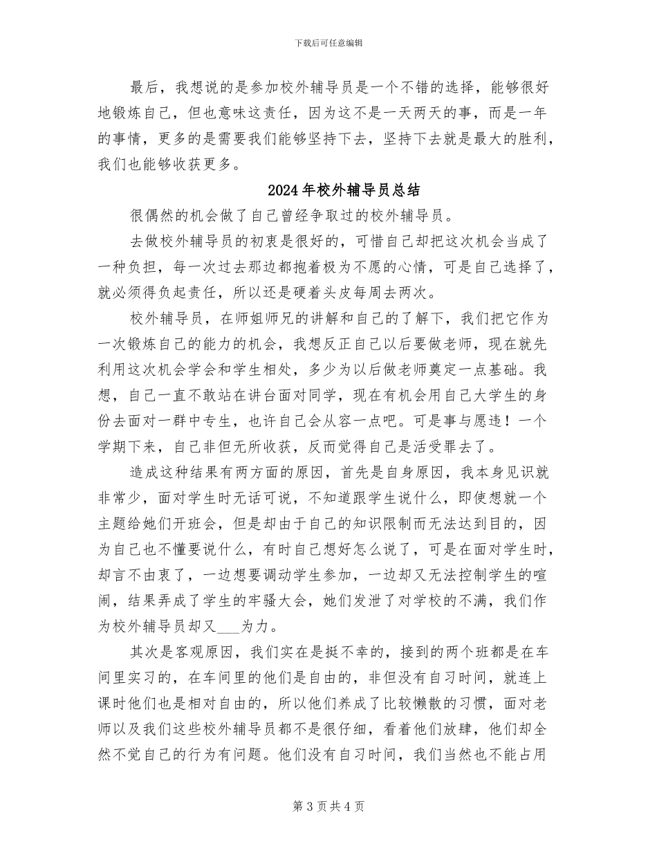 2024年校外辅导员个人工作总结_第3页