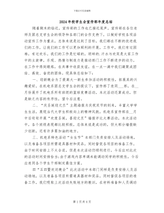 2024年校学生会宣传部年度总结