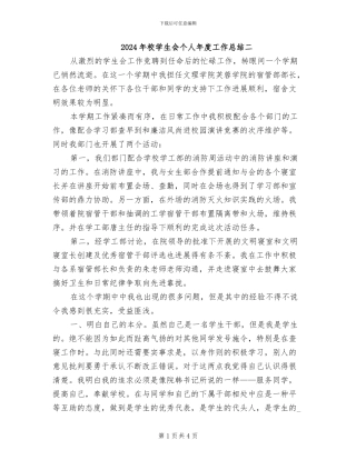 2024年校学生会个人年度工作总结二