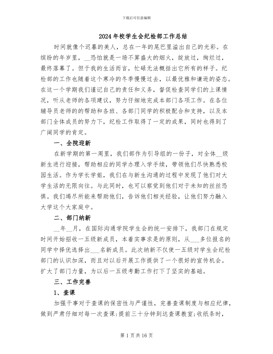 2024年校学生会纪检部工作总结_第1页