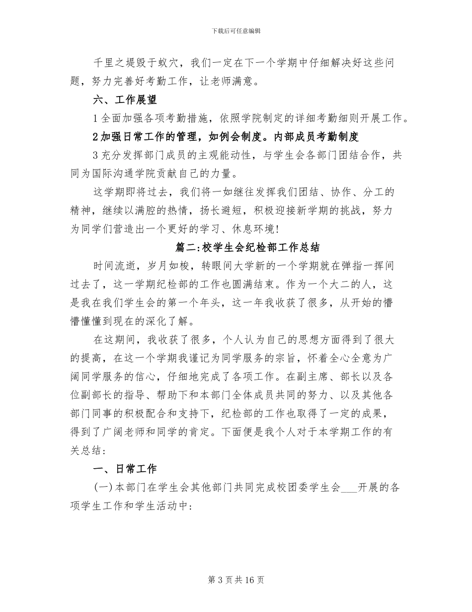 2024年校学生会纪检部工作总结_第3页
