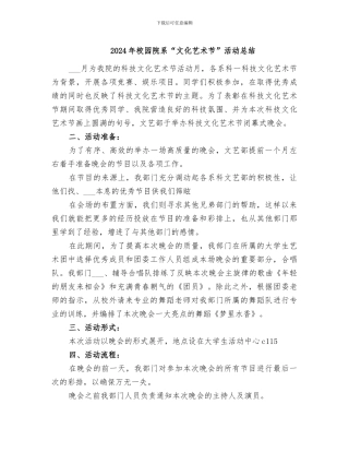 2024年校园院系“文化艺术节”活动总结
