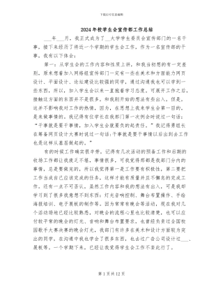 2024年校学生会宣传部工作总结
