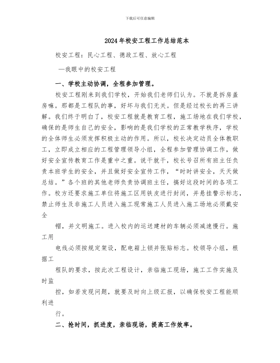 2024年校安工程工作总结范本_第1页