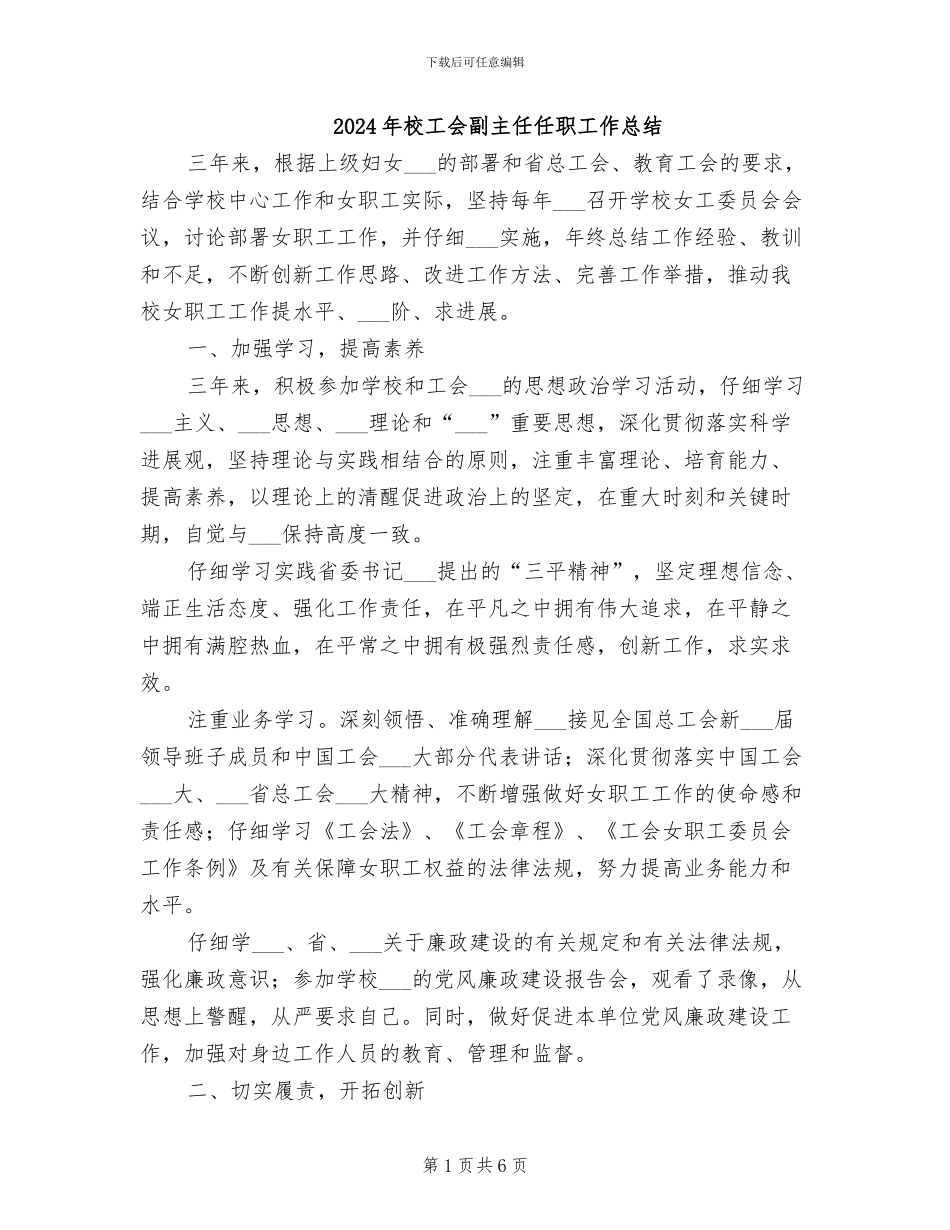 2024年校工会副主任任职工作总结_第1页