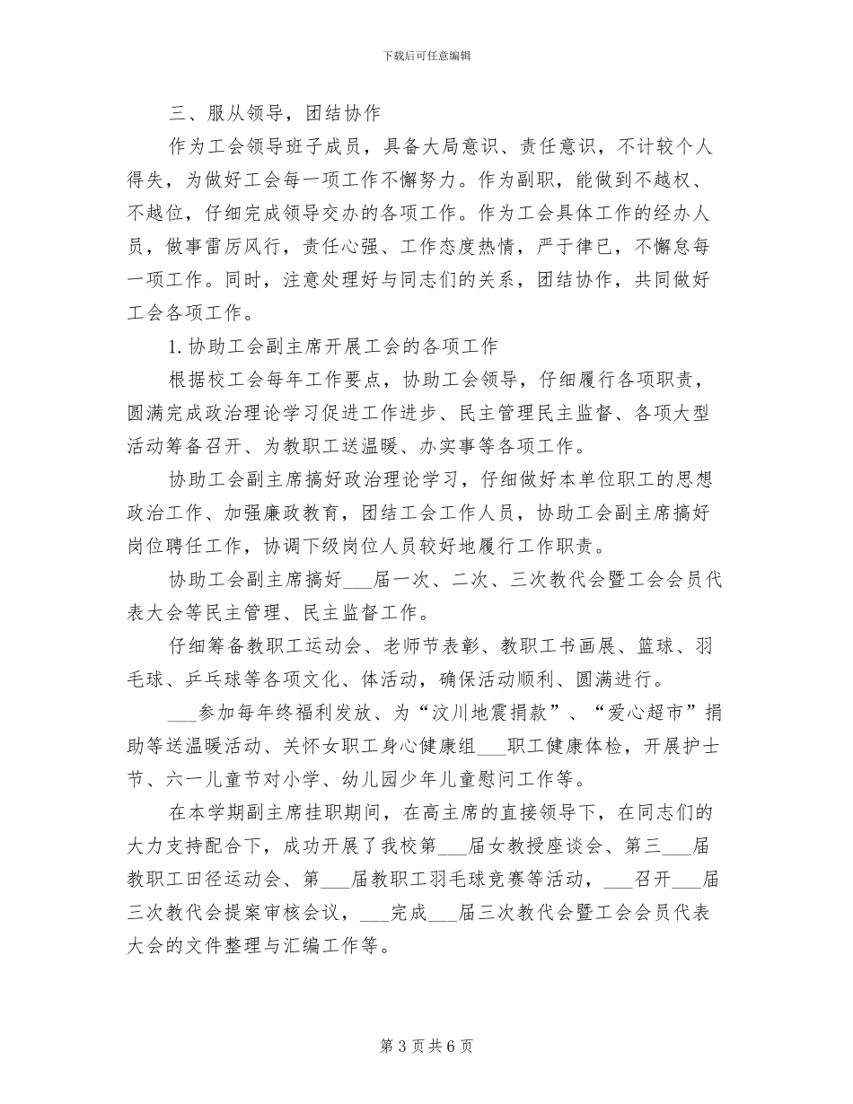 2024年校工会副主任任职工作总结_第3页