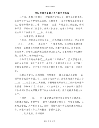 2024年校工会副主任任职工作总结