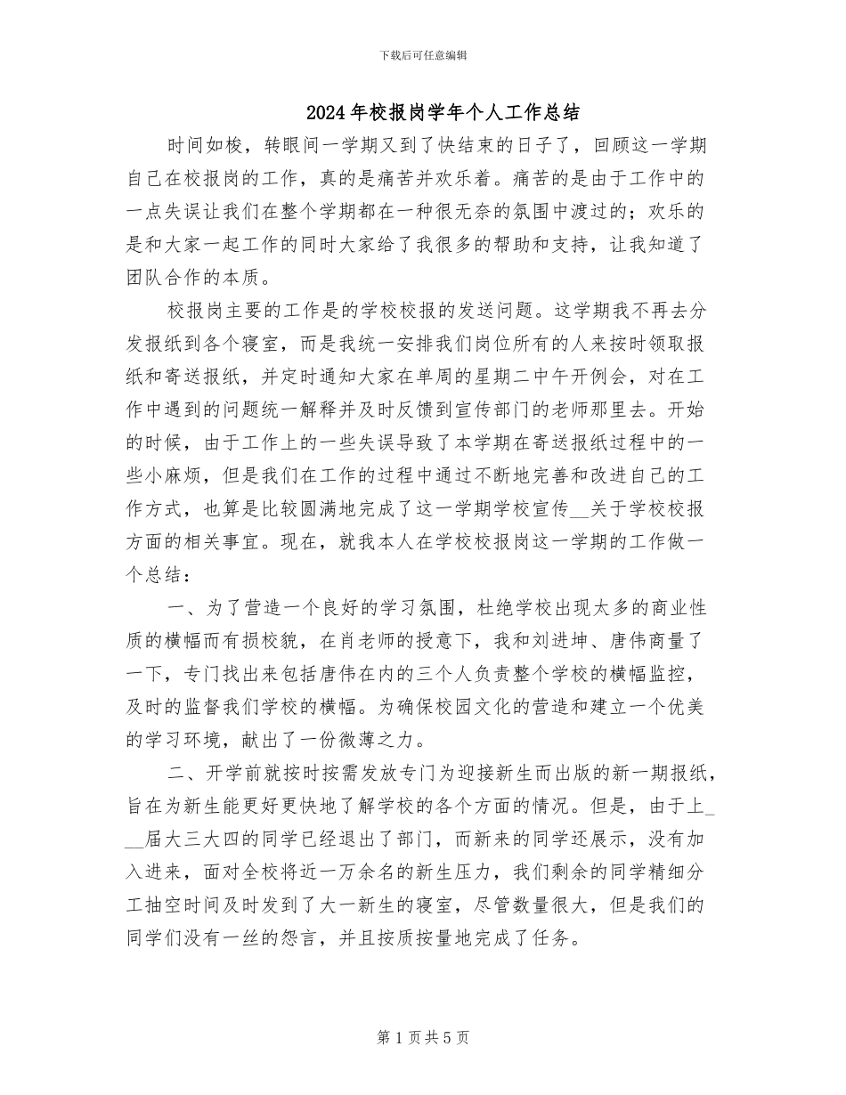 2024年校报岗学年个人工作总结_第1页