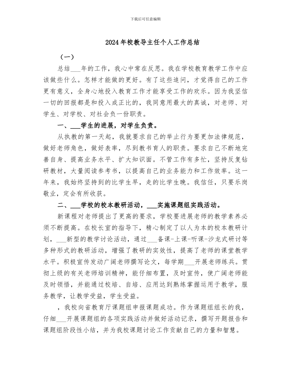 2024年校教导主任个人工作总结_第1页